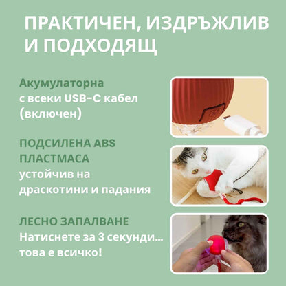 Интелигентна топка за котки, 100% автономна, проектирана да имитира истинска плячка.